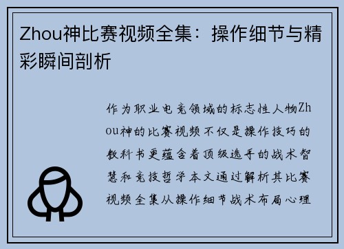 Zhou神比赛视频全集：操作细节与精彩瞬间剖析