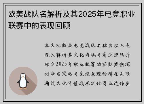 欧美战队名解析及其2025年电竞职业联赛中的表现回顾