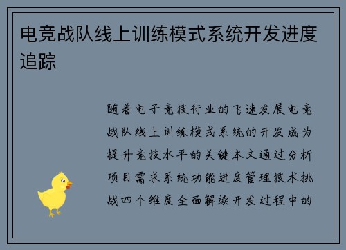 电竞战队线上训练模式系统开发进度追踪