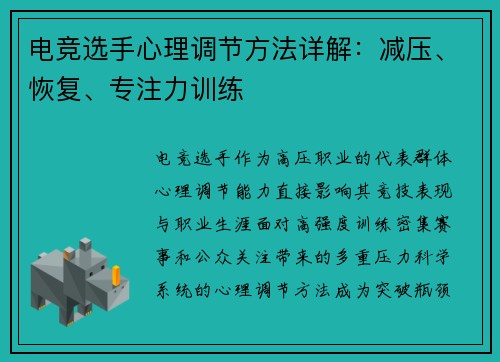 电竞选手心理调节方法详解：减压、恢复、专注力训练