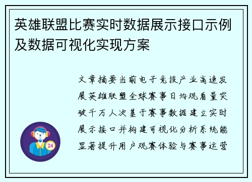 英雄联盟比赛实时数据展示接口示例及数据可视化实现方案