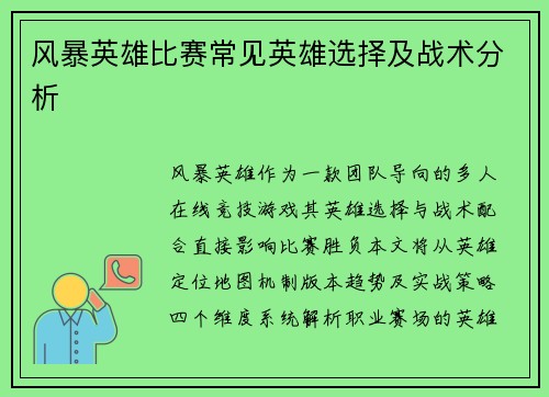 风暴英雄比赛常见英雄选择及战术分析