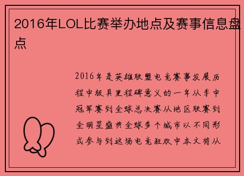 2016年LOL比赛举办地点及赛事信息盘点