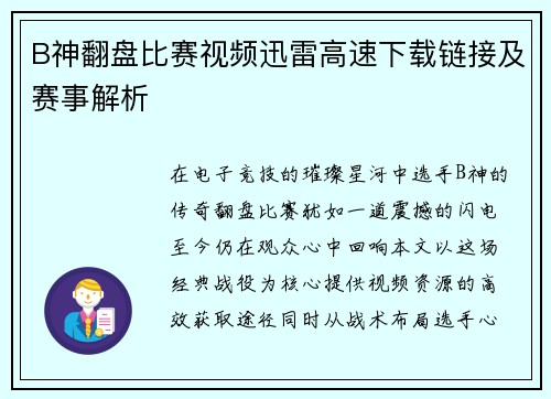 B神翻盘比赛视频迅雷高速下载链接及赛事解析